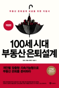 100세 시대 부동산 은퇴설계